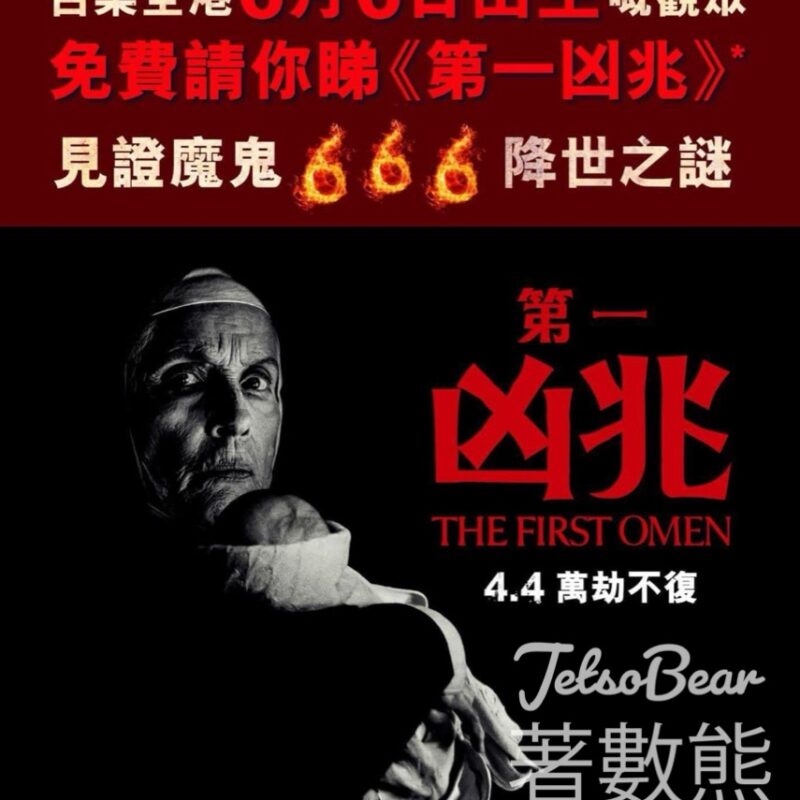6月6日出生人士 嘉禾院線 免費領取 《第一凶兆》戲票 - Jetso Bear