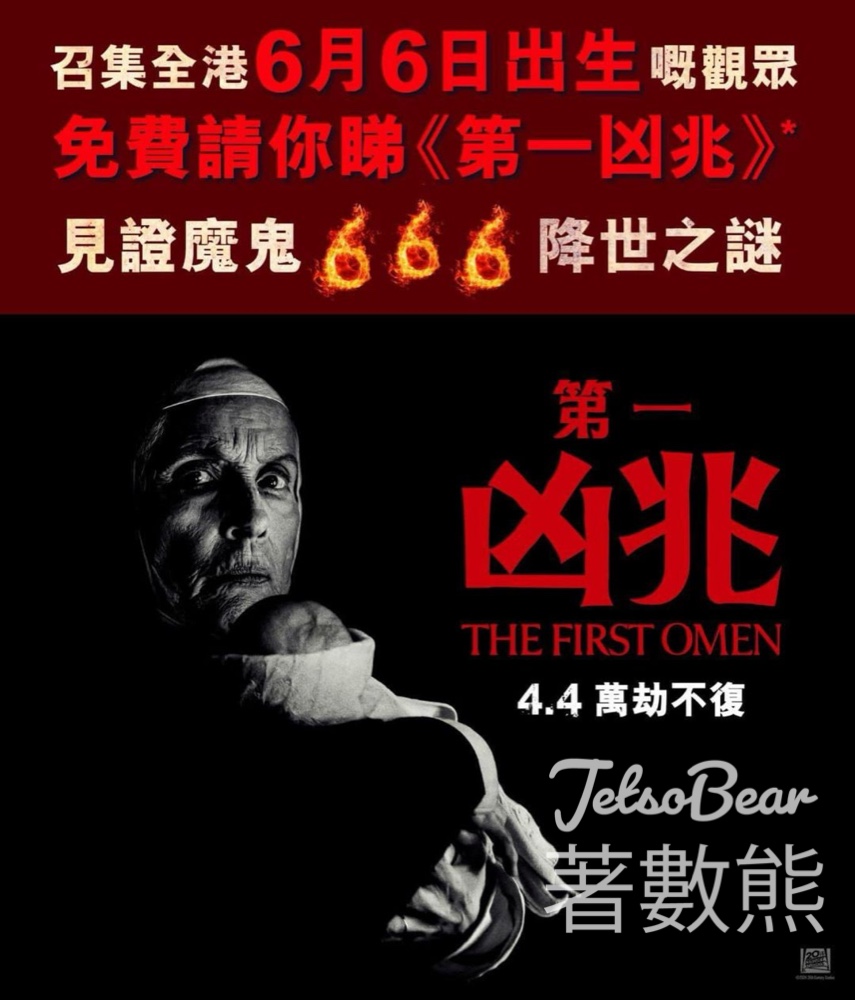 6月6日出生人士 嘉禾院線 免費領取 《第一凶兆》戲票 - Jetso Bear
