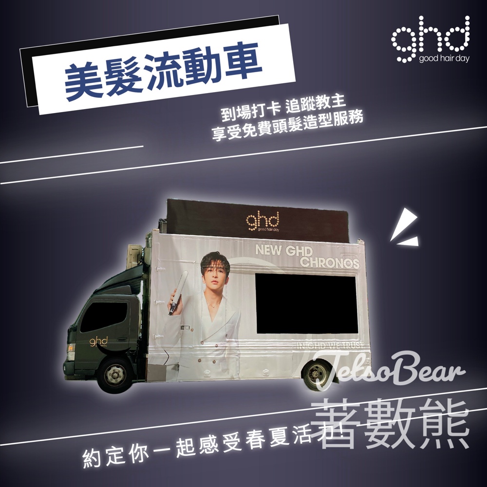 ghd SS24 Colour Crush 命定色彩系列美髮流動車 送ghd限量版髮夾及小禮物 - Jetso Bear