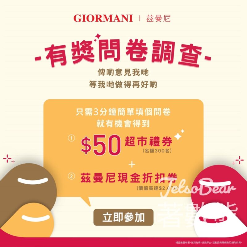 茲曼尼GIORMANI 梳化問卷調查 送$50超市禮券 - Jetso Bear