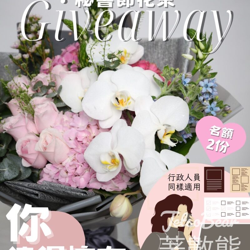 Givegift Boutique 尚禮坊 #有獎遊戲 送秘書節高貴蘭花玫瑰花束 - Jetso Bear