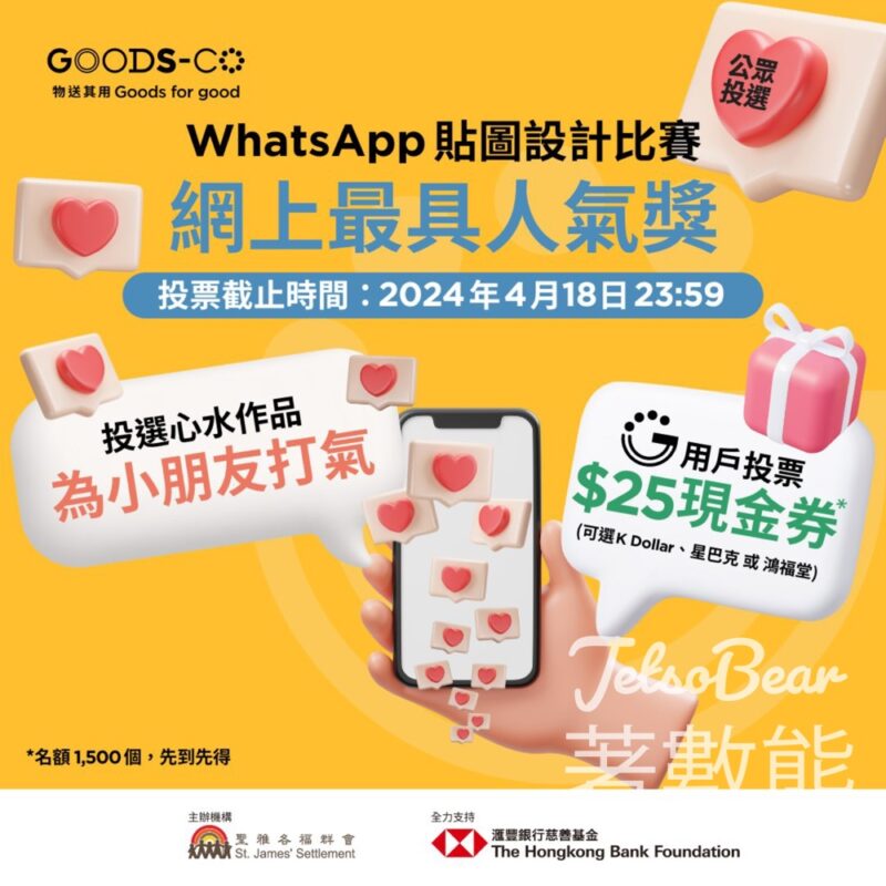 GOODS-CO WhatsApp貼圖設計比賽投票 送$25現金券 - Jetso Bear