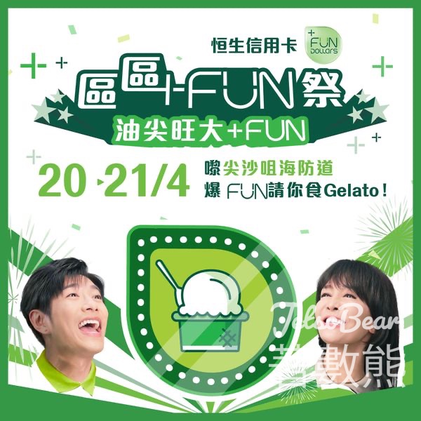 恒生銀行區區 +FUN 祭爆 FUN 送Gelato 雪糕 - Jetso Bear