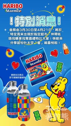HARIBO 指定超市 免費派發 驚喜禮物 - Jetso Bear