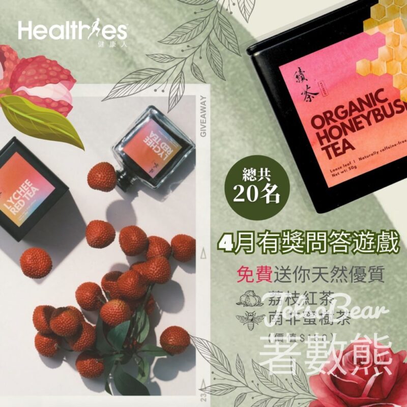 Healthies #有獎遊戲 送荔枝紅茶及南非蜜樹茶 - Jetso Bear