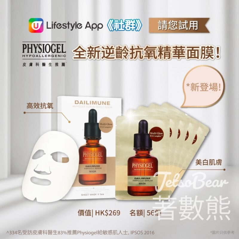U Lifestyle #有獎遊戲 送PHYSIOGEL全新逆齡抗氧精華面膜 - Jetso Bear