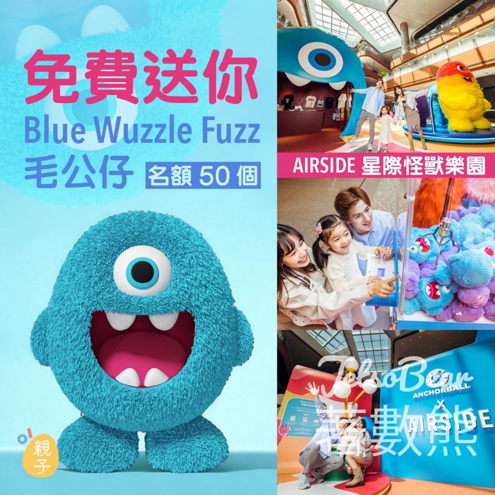01親子 #有獎遊戲 送50份 AIRSIDE星際怪獸樂園 Blue Wuzzle Fuzz毛公仔 - Jetso Bear