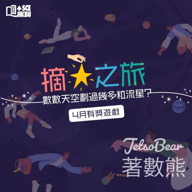 HKBU SCE #有獎遊戲 送HK$50生活百貨禮品劵或咖啡禮券 - Jetso Bear