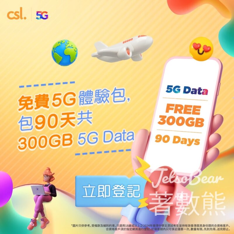 DSE考生 免費領取 DSE Party Pass 5G體驗包 - Jetso Bear