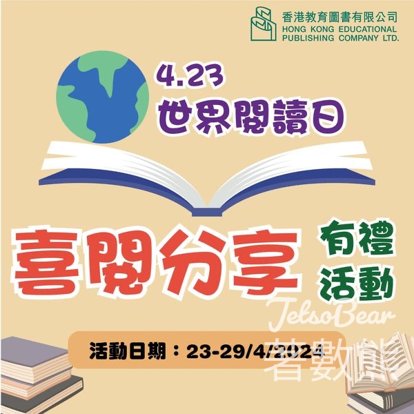香港教育圖書有限公司 #有獎遊戲 送聯合新零售文化禮券HK$30 - Jetso Bear