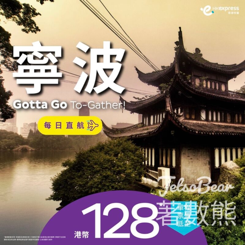 HK Express 寧波單程票價低至HKD 128 - Jetso Bear