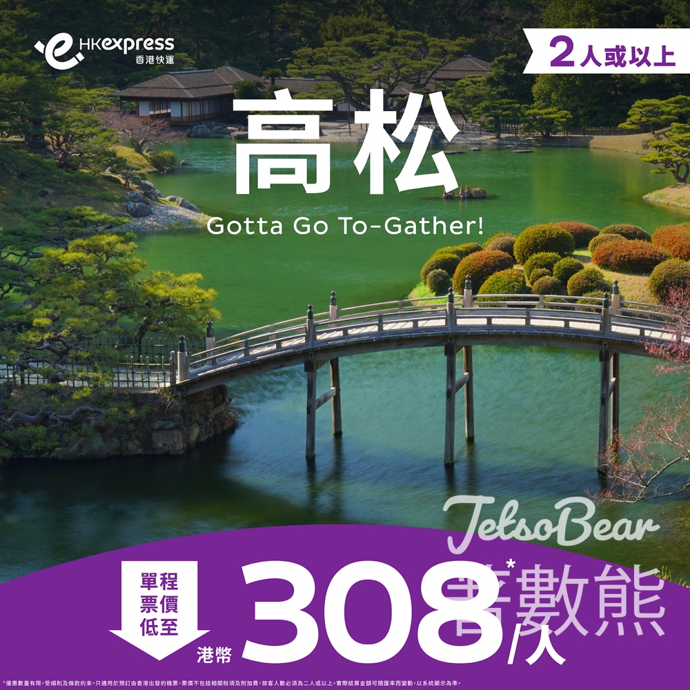 HK Express 高松單程票價低至HKD 308/人 - Jetso Bear
