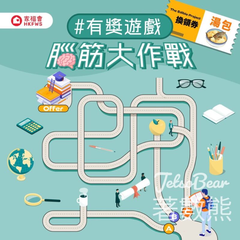 香港家庭福利會 #有獎遊戲 送The Edible Project 湯包換領券 - Jetso Bear