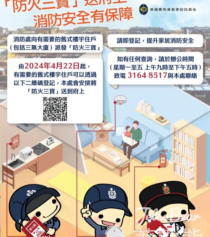 香港消防處災難防控計劃 舊式樓宇住戶 免費領取 防火三寶 - Jetso Bear