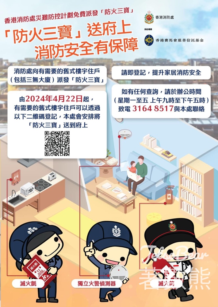 香港消防處災難防控計劃 舊式樓宇住戶 免費領取 防火三寶 - Jetso Bear
