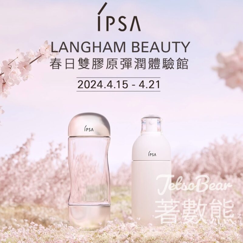 IPSA 春日雙膠原彈潤體驗館 送春日美肌體驗裝及明淨亮肌磨砂面膜 - Jetso Bear