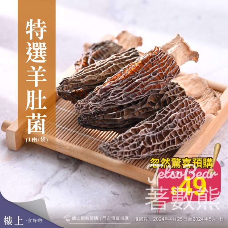 樓上 忽然驚喜預購特選羊肚菌 - Jetso Bear