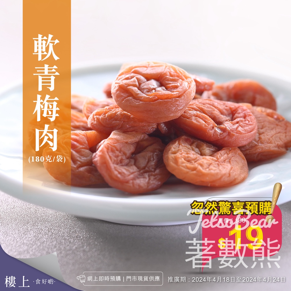 樓上 軟青梅肉 忽然驚喜預購 - Jetso Bear
