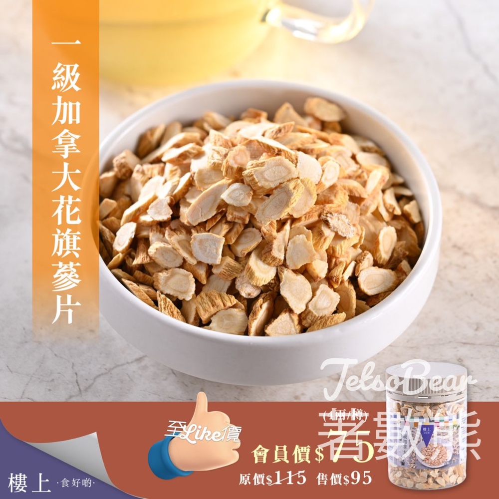 樓上 一級加拿大花旗蔘片 限時優惠 - Jetso Bear
