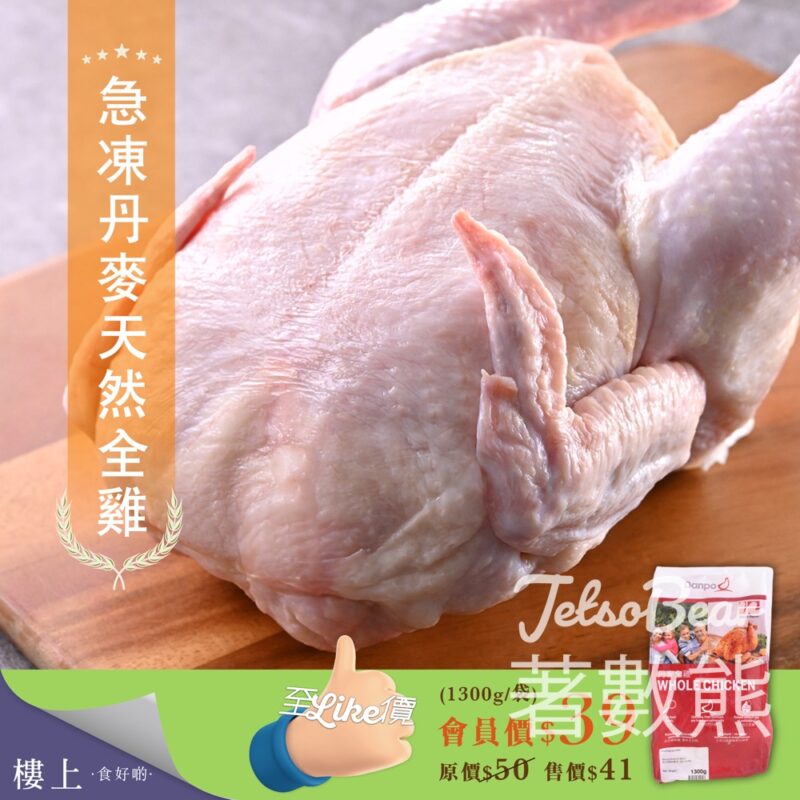 樓上 新產品 急凍丹麥天然全雞 - Jetso Bear