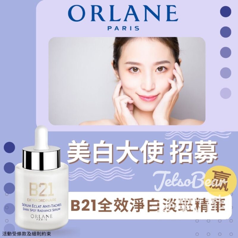 Orlane 美白大使招募 贏取B21全效淨白淡斑精華 - Jetso Bear