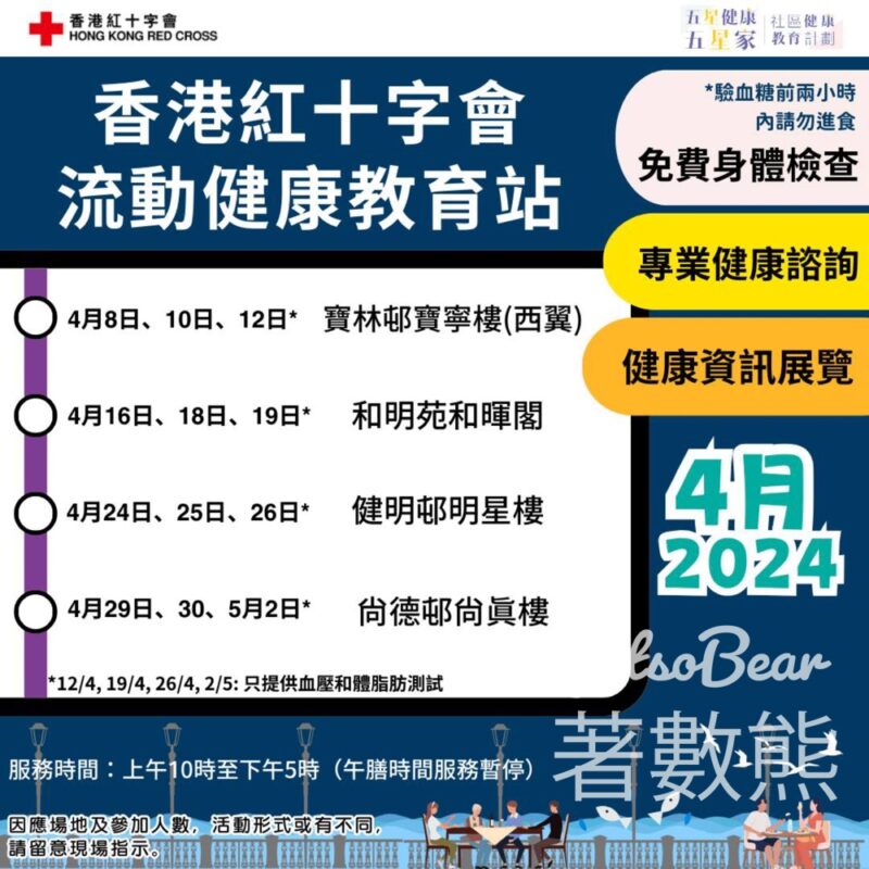 香港紅十字會 4月流動健康教育站日程表 - Jetso Bear