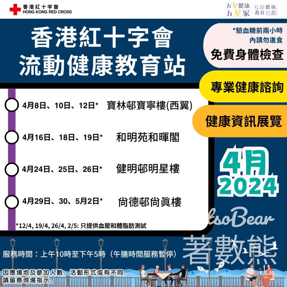 香港紅十字會 4月流動健康教育站日程表 - Jetso Bear