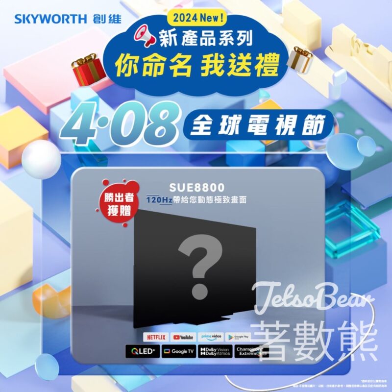 Skyworth創維 #有獎遊戲 送43吋SUE8800 - Jetso Bear