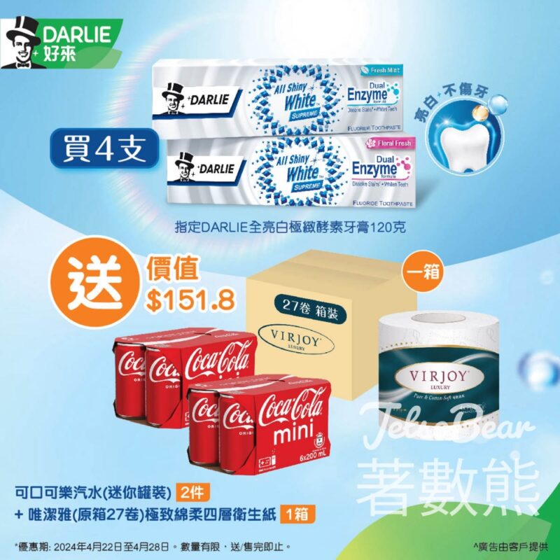 HKTVmall DARLIE極緻亮白優惠 送總值$151.8禮品 - Jetso Bear
