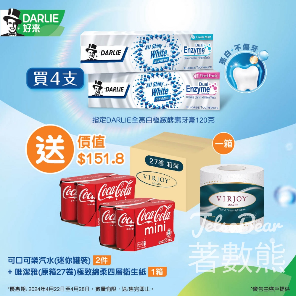 HKTVmall DARLIE極緻亮白優惠 送總值$151.8禮品 - Jetso Bear