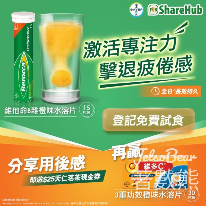 HKTVmall ShareHub 免費試食 寶力加維他命B雜橙味水溶片 - Jetso Bear