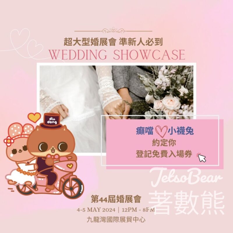 免費領取 5月婚展 入場門票 - Jetso Bear