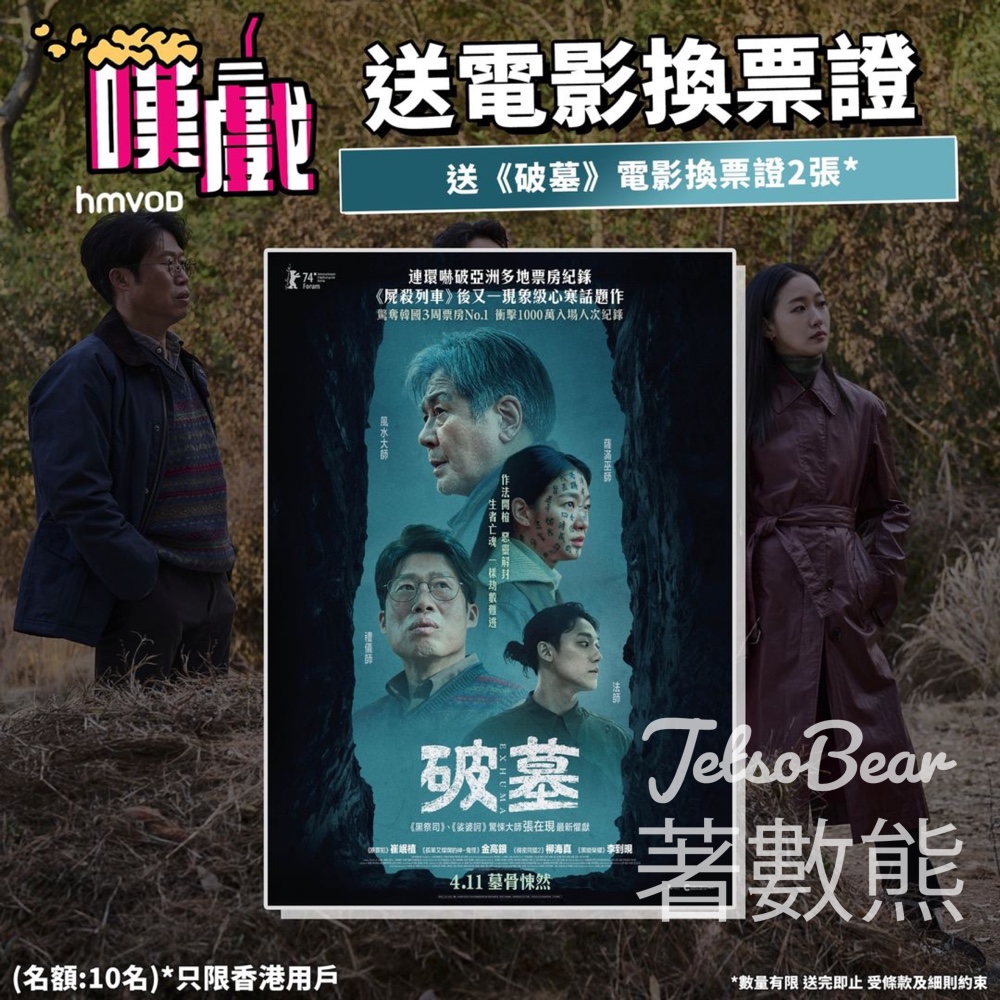 HMVOD #有獎遊戲 送《破墓場》電影換票證 - Jetso Bear