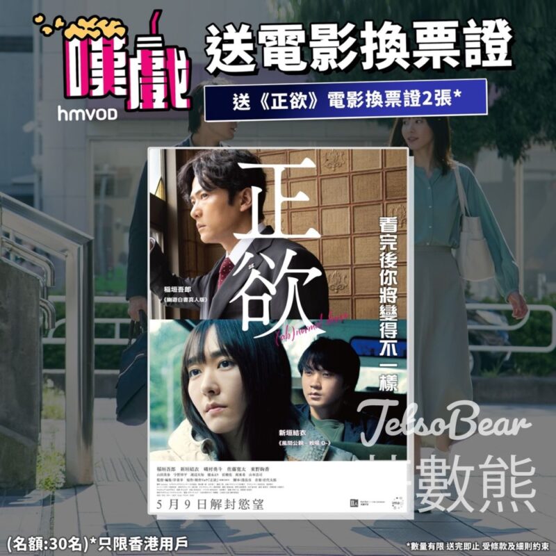 HMVOD #有獎遊戲 送《正欲》電影換票證 - Jetso Bear