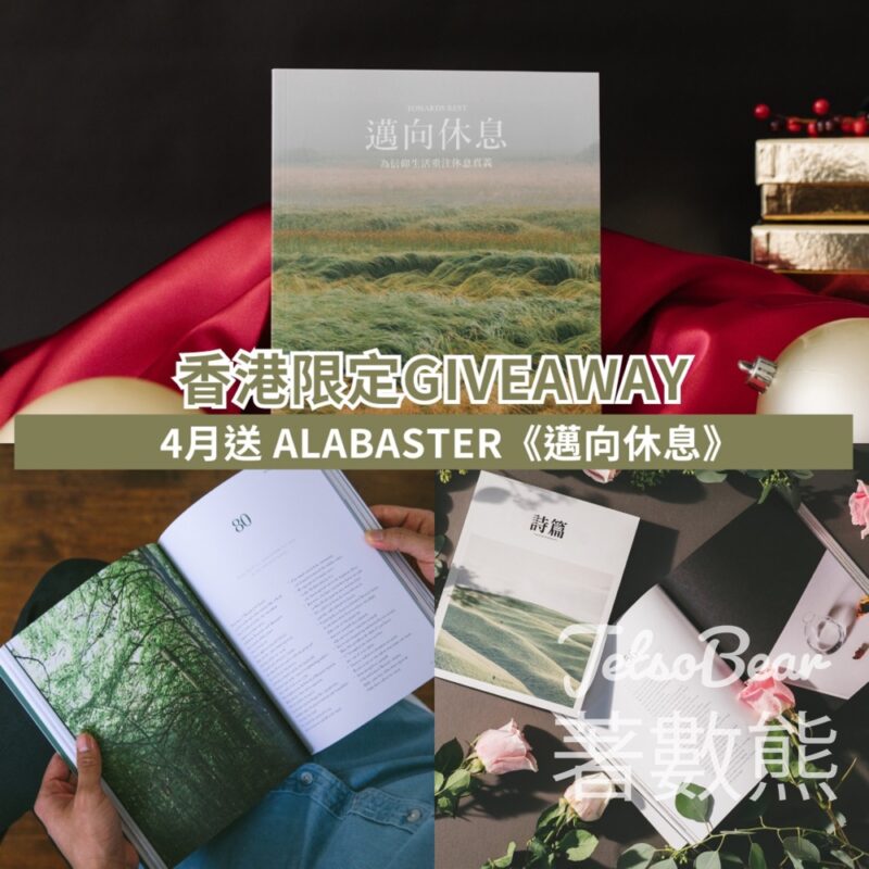 Go Went Gone Holiday 架勢遊 #有獎遊戲 送Alabaster《邁向休息》中文版 - Jetso Bear