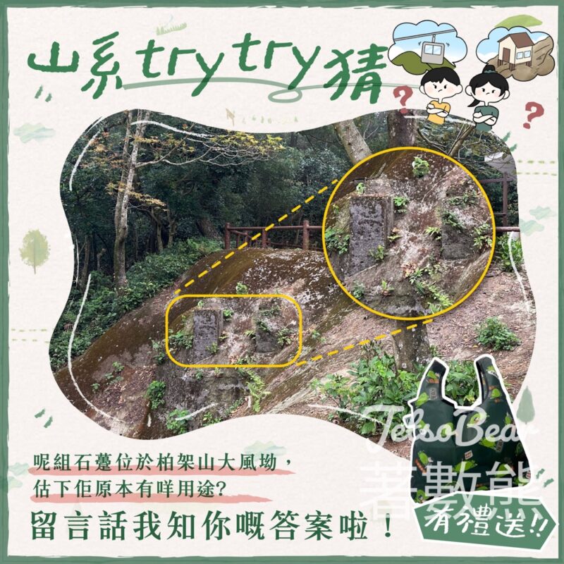 香港郊野公園 #有獎遊戲 送50份 「行山有道」環保袋 - Jetso Bear