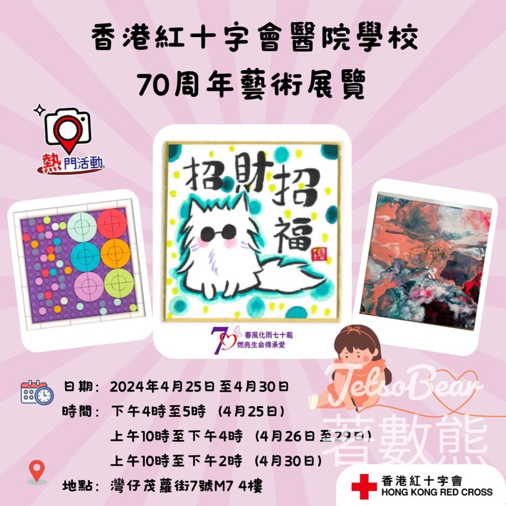 香港紅十字會醫院學校70周年藝術展覽 - Jetso Bear