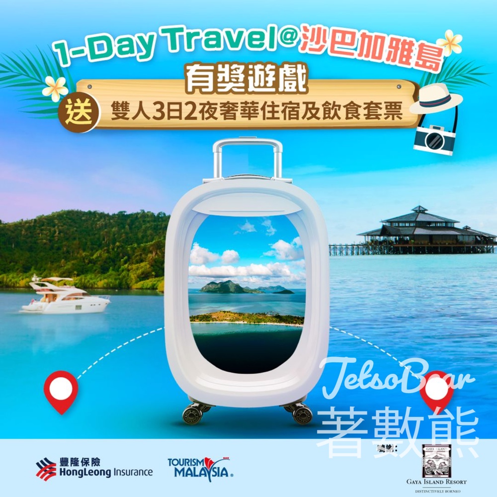 豐隆保險 #有獎遊戲 送沙巴加雅島雙人3日2夜奢華住宿及飲食套票 - Jetso Bear