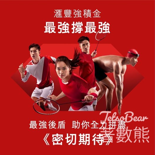 HSBC #有獎遊戲 送港幣200元購物禮券 - Jetso Bear