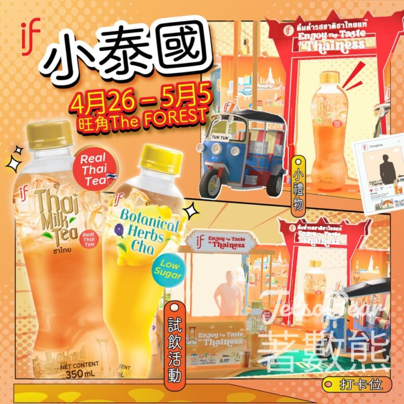 IF pop-up store 試飲活動、大派禮物 - Jetso Bear