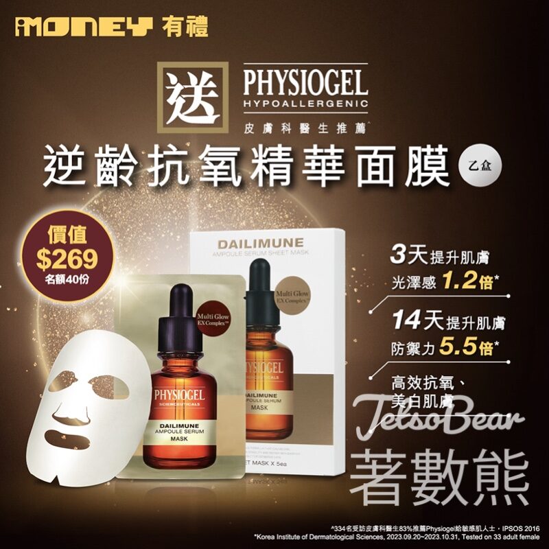 iMoney #有獎遊戲 送40份 Physiogel逆齡抗氧精華面膜 5片 - Jetso Bear
