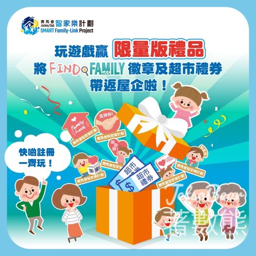 賽馬會智家樂計劃 #有獎遊戲 送300份 《Find x Family》限量版徽章 及$50超市禮券 - Jetso Bear