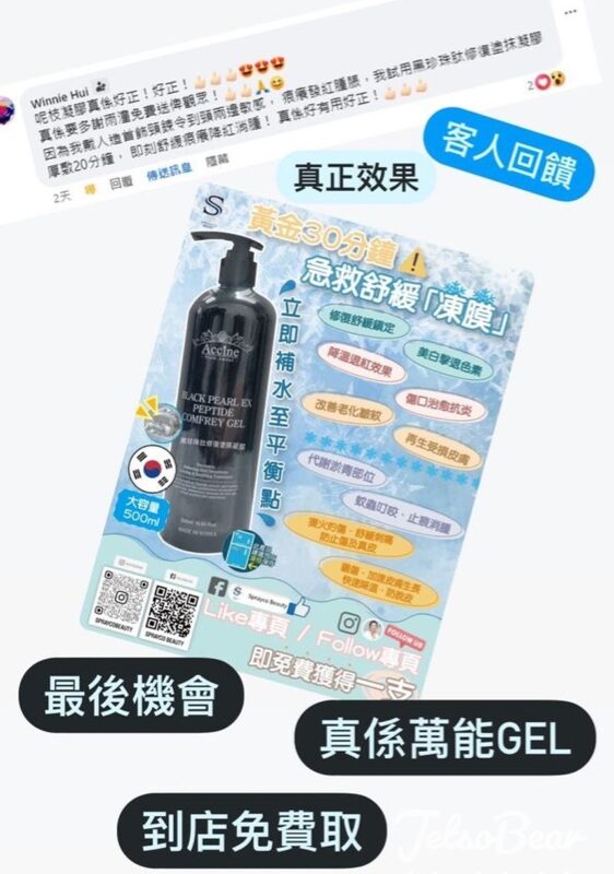 Sprayco Beauty 免費領取Accine 黑珍珠肽修復塗搽凝膠500ml - Jetso Bear