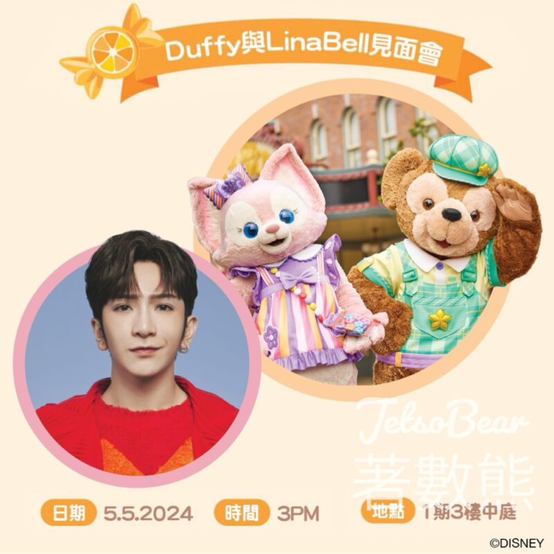 新城市廣場 #有獎遊戲 送22個 Duffy、LinaBell合照機會 - Jetso Bear