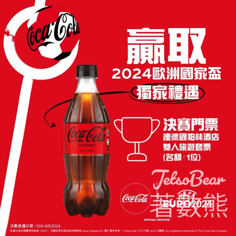 可口可樂®送你歐洲國家盃獨家禮遇 - Jetso Bear