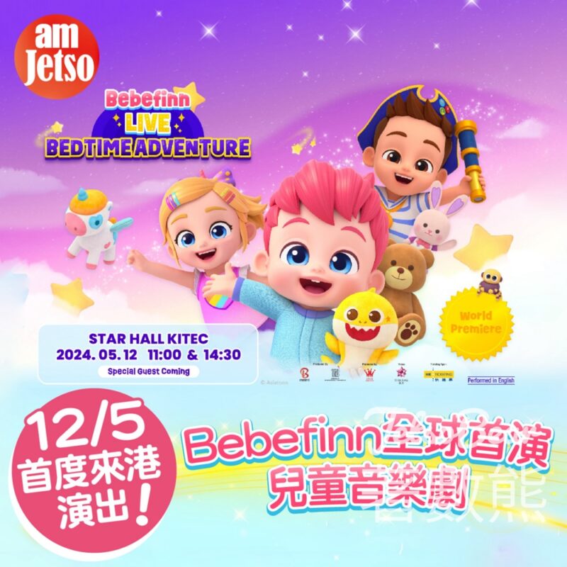 am730 #有獎遊戲 送Bebefinn 全球首演兒童音樂劇門票 - Jetso Bear