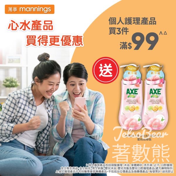 l 萬寧 個人護理產品買3件滿$99 送斧頭牌三重功效洗潔精 - Jetso Bear