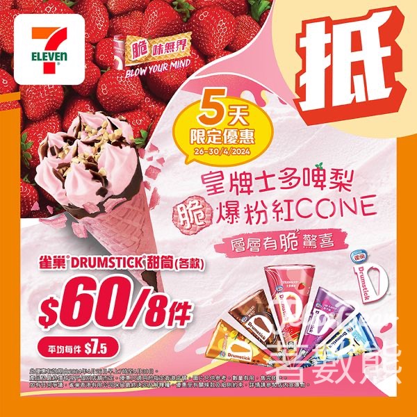 7-Eleven 雀巢DRUMSTICK甜筒 平均每件$7.5 - Jetso Bear