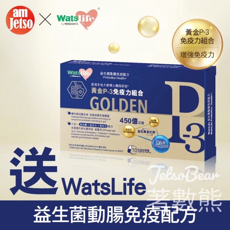 am730 #有獎遊戲 送60份 WatsLife 益生菌動腸免疫配方 - Jetso Bear