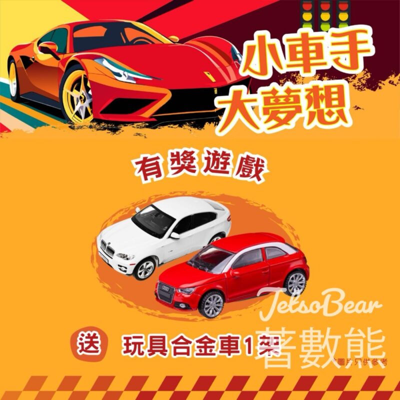 YM² 裕民坊 #有獎遊戲 送30份 玩具合金車 - Jetso Bear